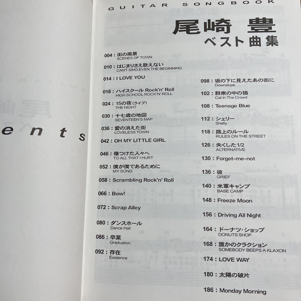 尾崎豊 / GUITAR SONG BOOK ギターソングブック 尾崎豊ベスト曲集 2002年10月15日発行 表紙、裏表紙にスレ、折れ跡 記名ありの画像4