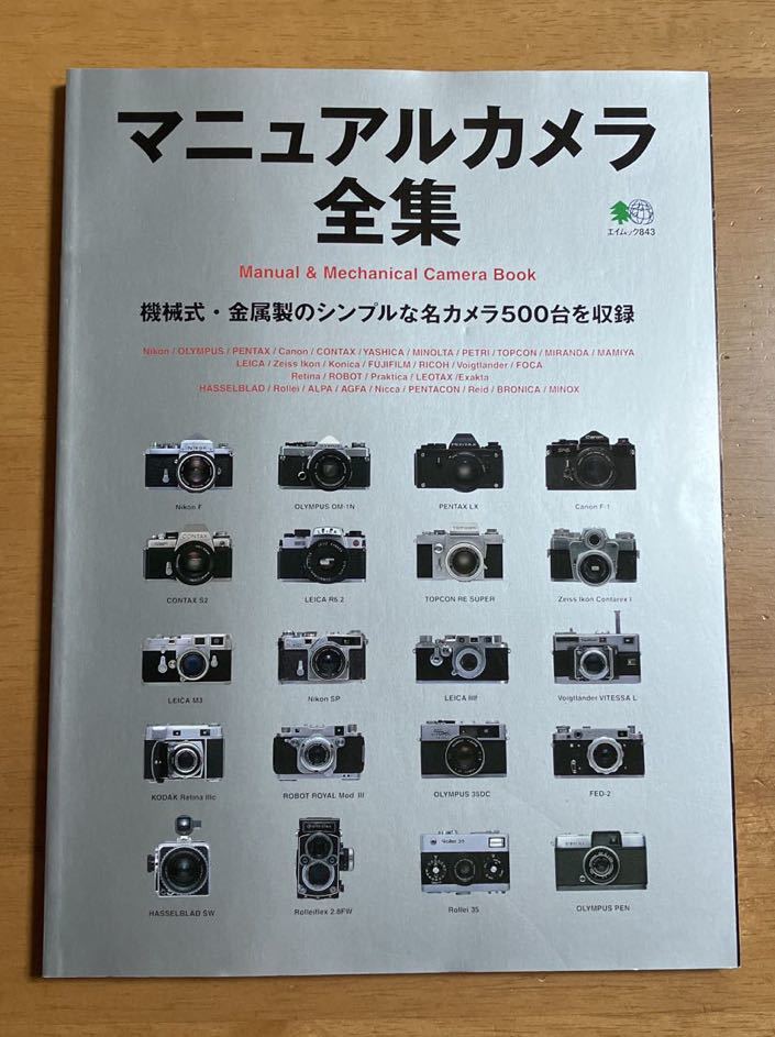 マニュアルカメラ全集 機械式・金属製のシンプルな名カメラ500台を収録 エイムック843 2004年4月30日発行 表紙スレの画像1