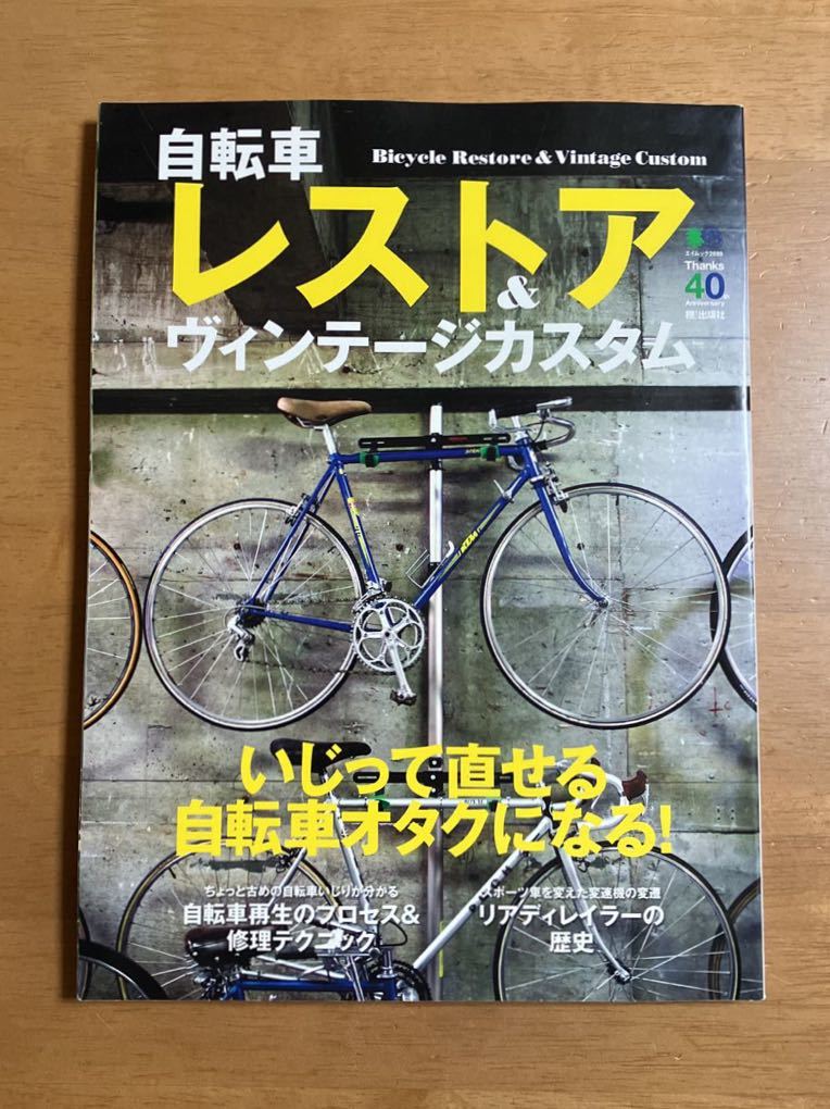  bicycle restore & Vintage custom 2013 year 9 month 30 day issue .... direct .. bicycle otak become! cover . attrition 