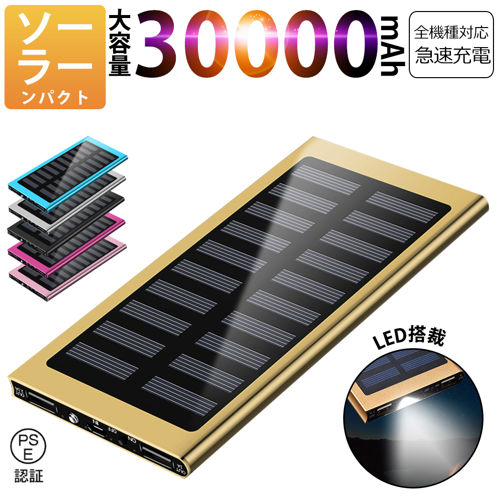 30000mAh モバイルバッテリー 急速充電 大容量 　軽量 薄型 2台同時充電　ソーラーバッテリー　LED照明　PSE認証済 カラー：ゴールド_画像1