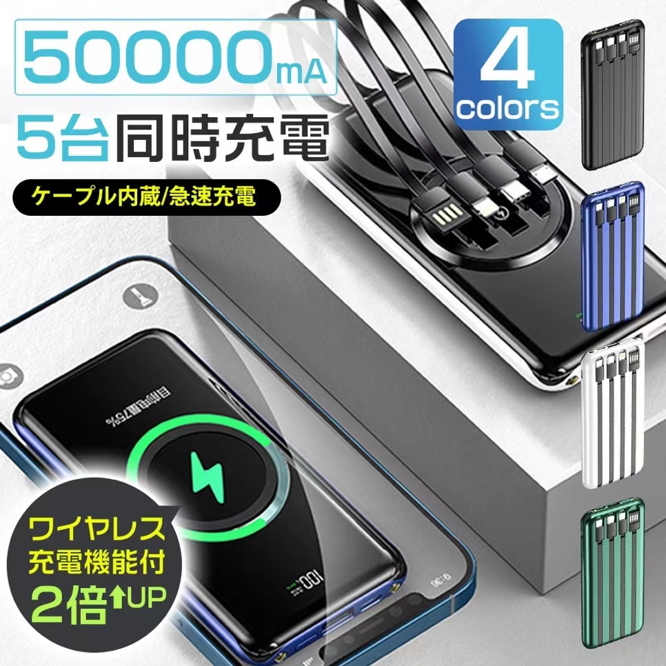 大容量50000mAh モバイルバッテリー　ワイヤレス充電器 4種ケーブル内蔵 無線と有線 　LEDライト搭載　　カラー：白色_画像1