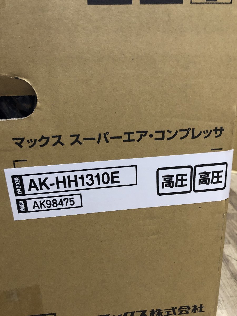 【未使用品】MAX 高圧専用エアコンプレッサ AK-HH1310E / IT8144IXPPBV_画像3