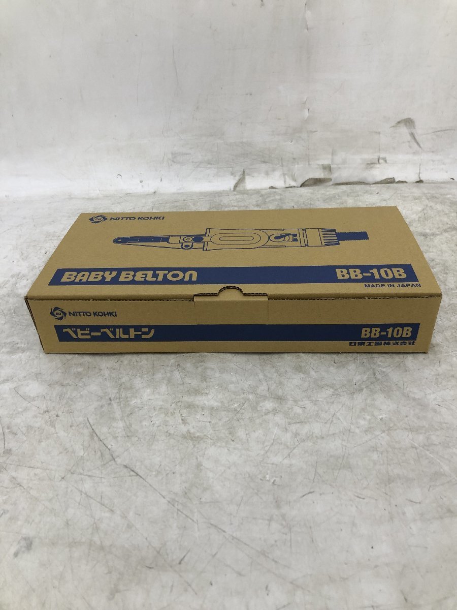未使用品】日東工器 エアベルトサンダー ベビーベルトン BB-10B 未使用品】日東工器 エアベルトサンダー ベビーベルトン BB-10B