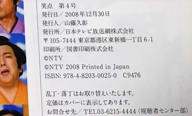 ムック 笑点 第4号 [日本テレビ放送網] 中古_画像7