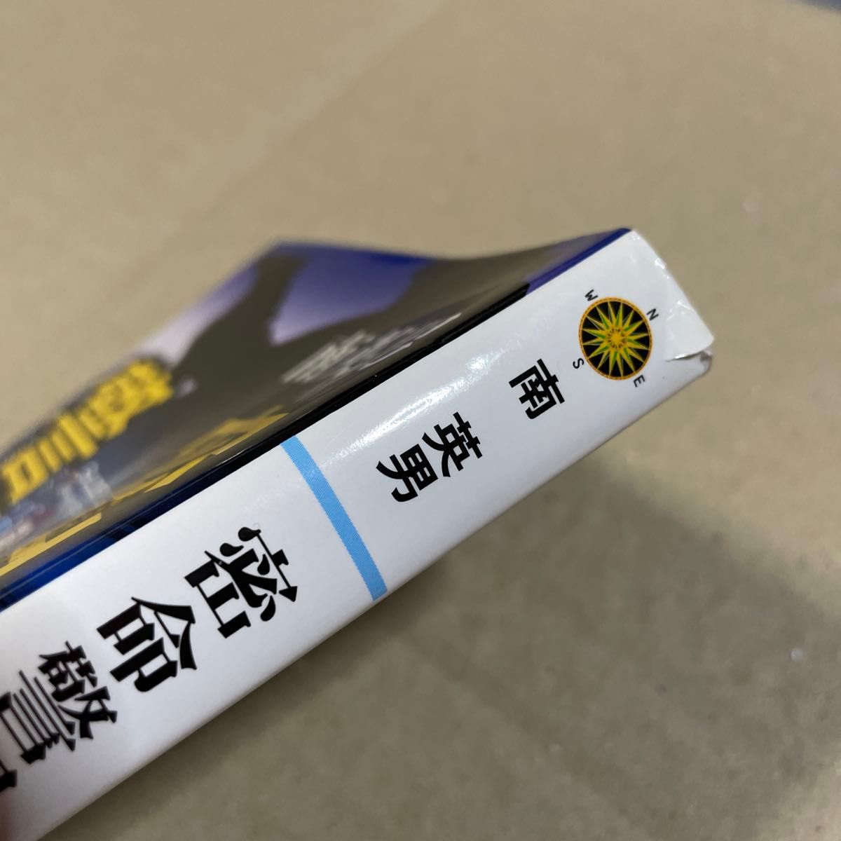 密命警視　傑作長編警察小説　〔２〕 （コスミック文庫　み３－１１） 南英男／著