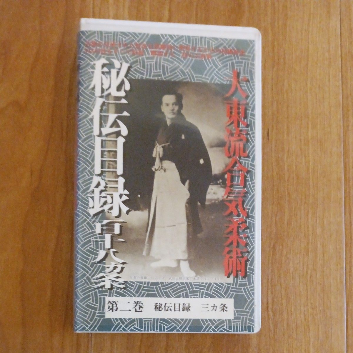 大東流合気道術ビデオ　3本セット