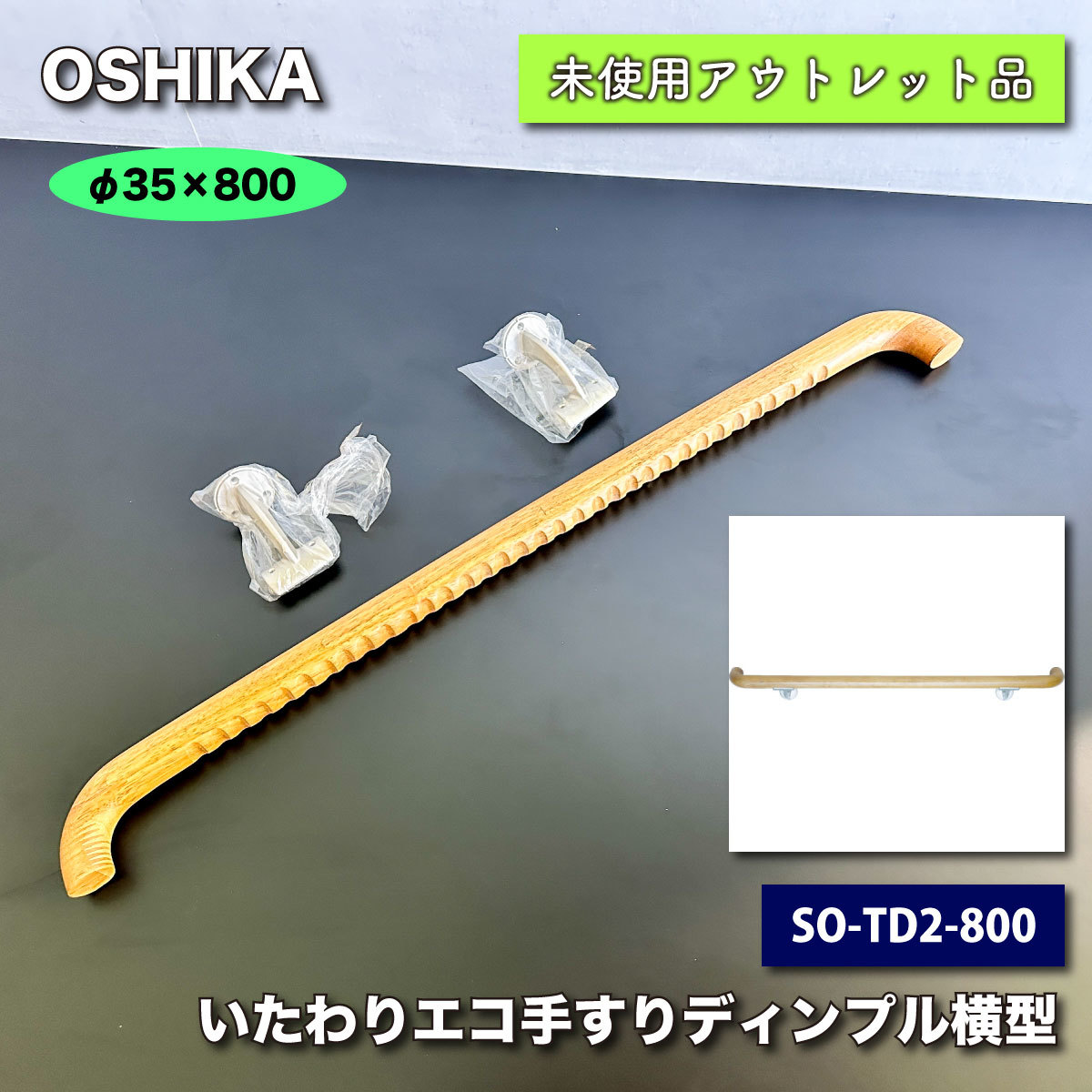 ＜OMSORG＞いたわりエコ手すり　ディンプル横型（型番：SO-TD2-800）【未使用アウトレット品】Φ35×800_画像1