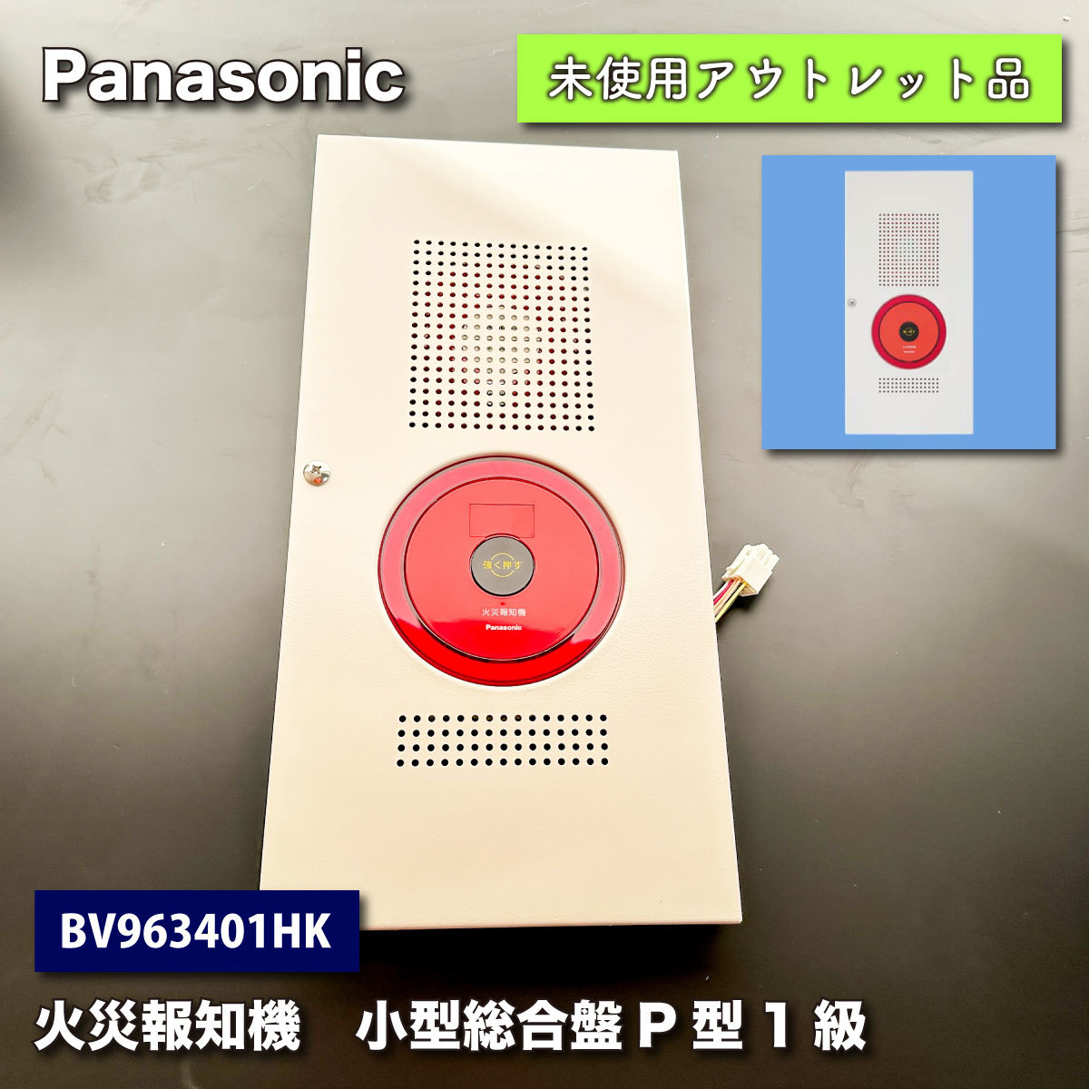 ＜Panasonic＞火災報知機　小型総合盤P型１級（型番：BV963401HK）【未使用アウトレット品】_画像1