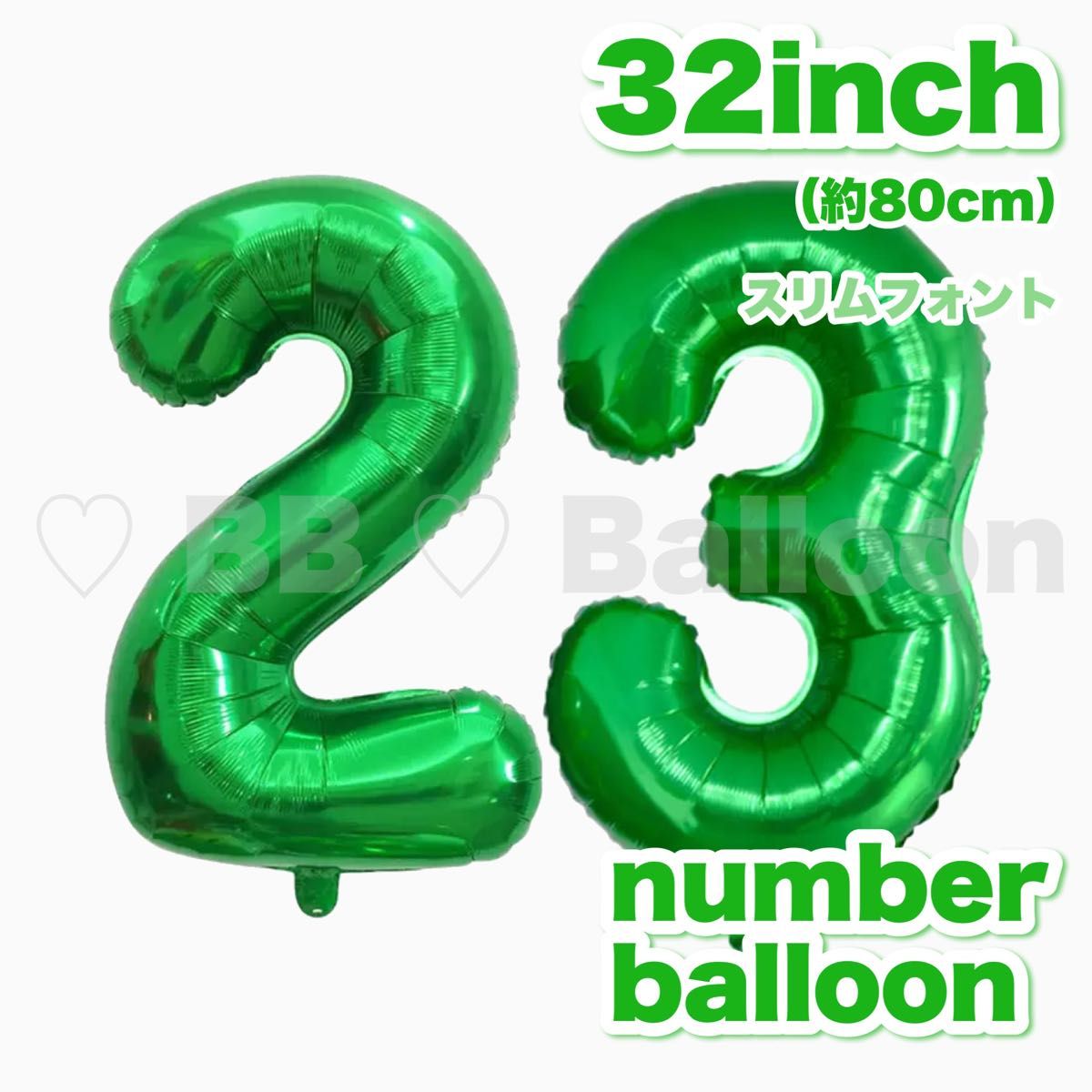 数字　ナンバー　バルーン　風船　ガーランド　バースデー　誕生日　飾り　記念日　32inch グリーン 23【数字変更可能】
