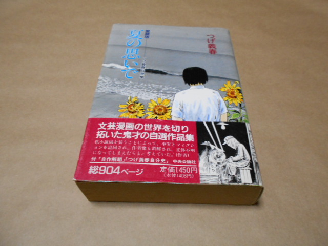 つげ義春作品集　愛蔵版　夏の思いで_画像1