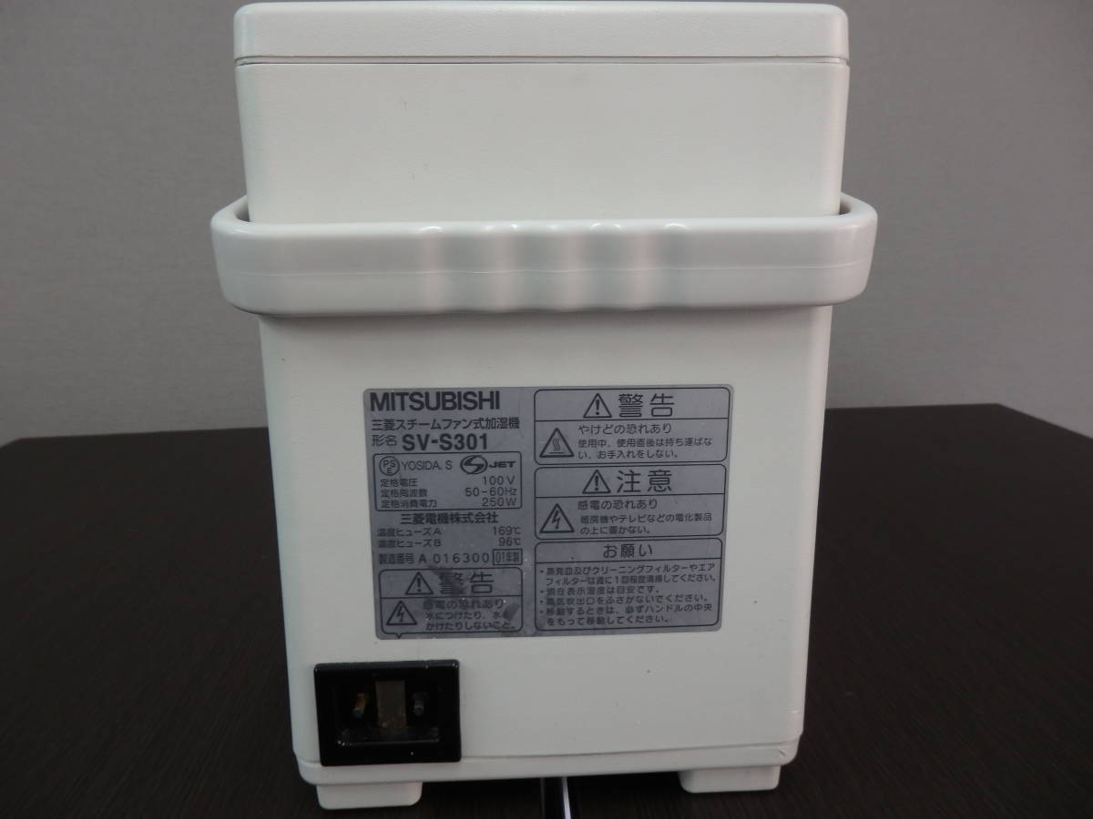 三菱 MITSUBISHI スチームファン式加湿器 SV-S301-W 2001年製 中古品 管 2024010012_画像4