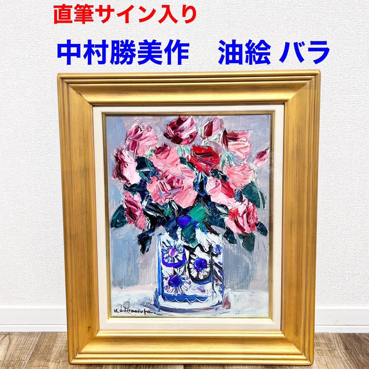 中村勝美 真作　直筆サイン有『バラ』 F6号　油彩 油絵 静物画 薔薇　示現会会員　
