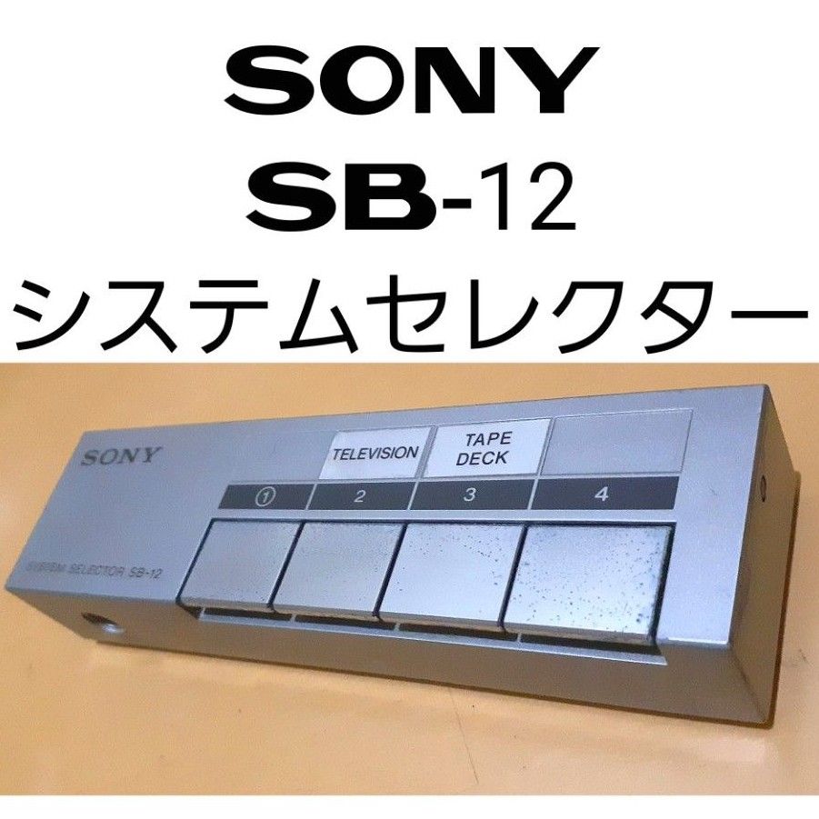 SONY SB-12 システムセレクター|Yahoo!フリマ(旧PayPayフリマ) SONY SB-12 システムセレクター|Yahoo!フリマ(旧PayPayフリマ)