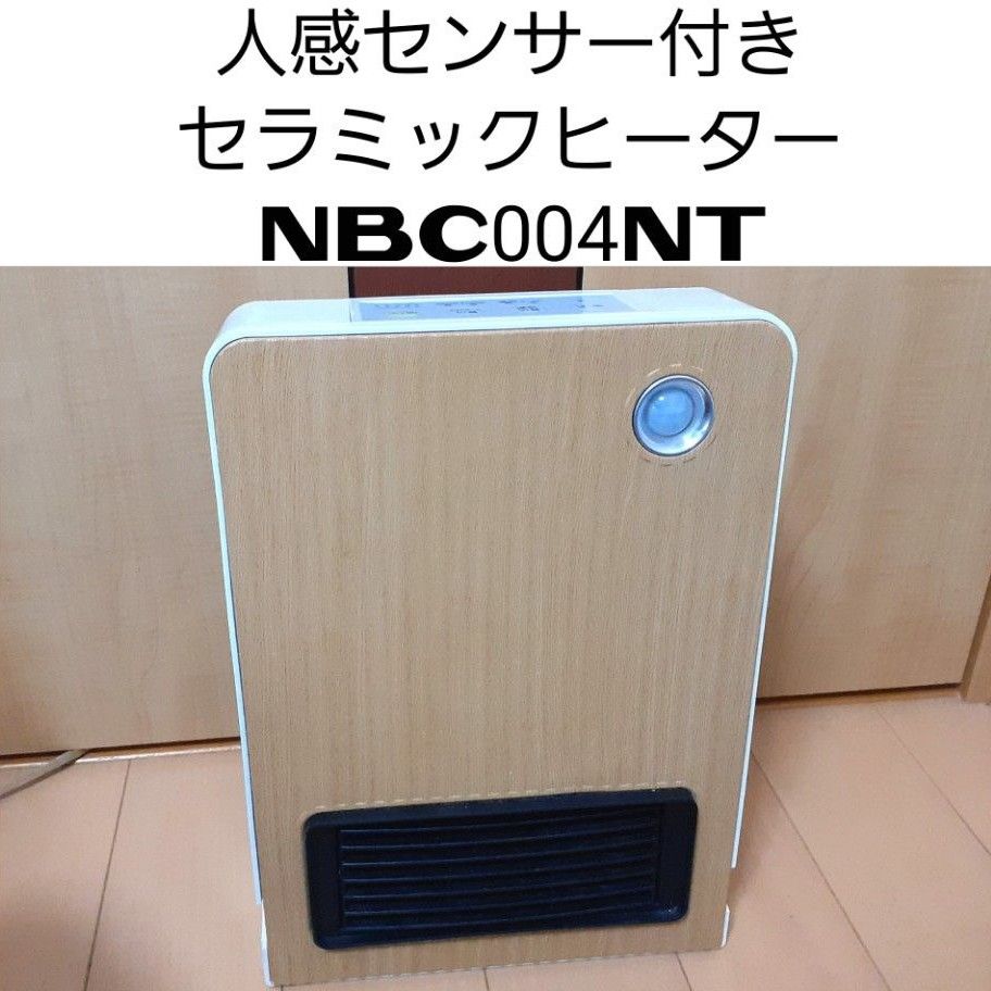 人感センサー付きセラミックヒーター NBC004NT