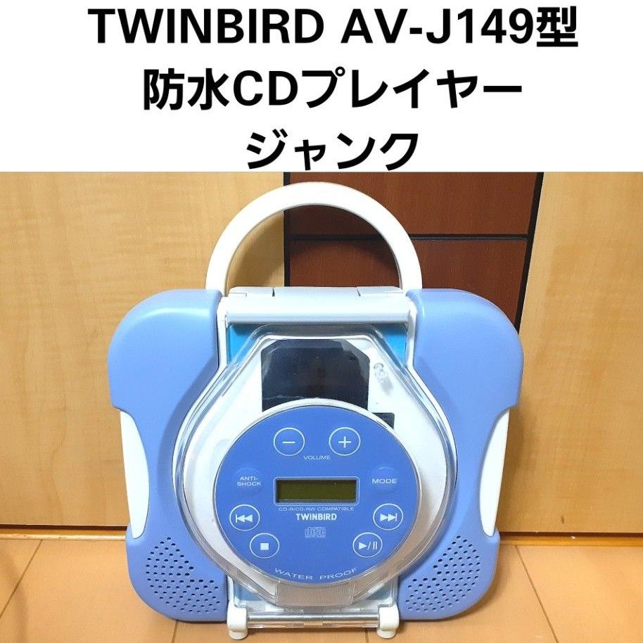 ※TWINBIRD AV-J149型 防水CDプレイヤー