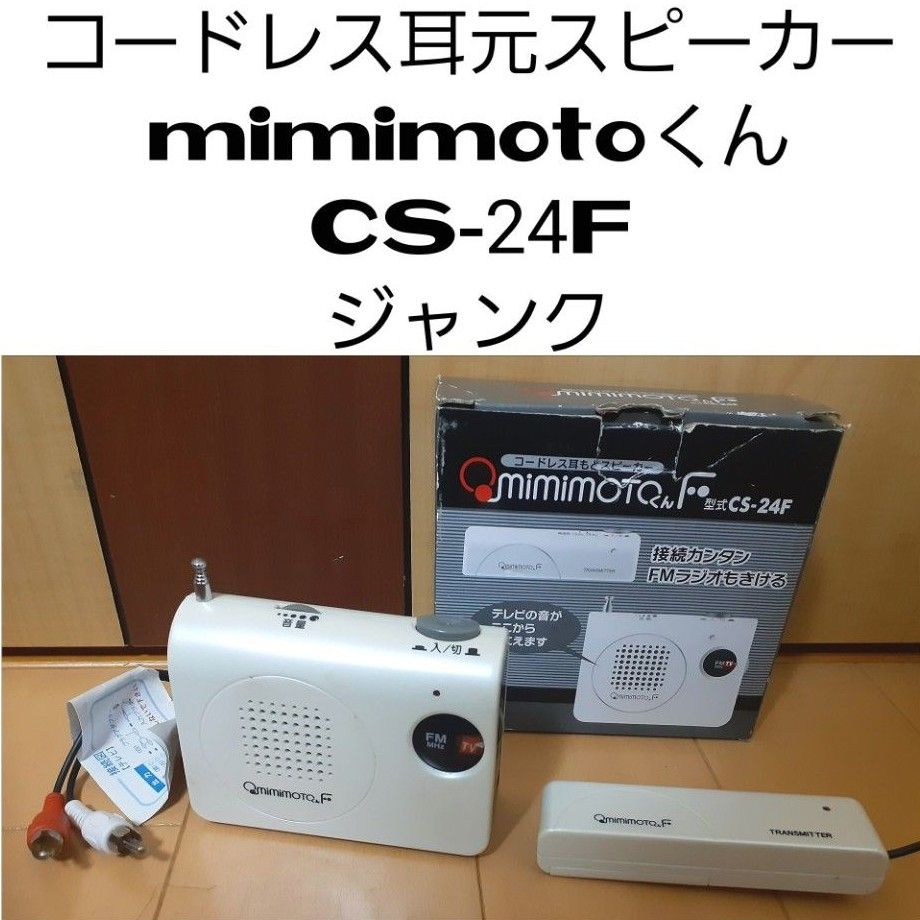 ※コードレス耳元スピーカー mimimotoくん CS-24F エムケー電子