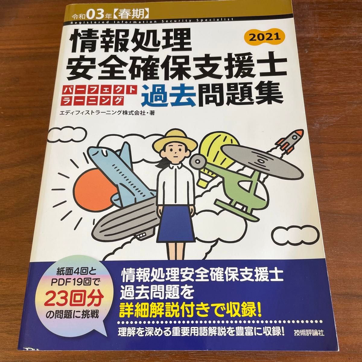 情報処理安全確保支援士 過去問題集 パーフェクトラーニング 令和3年春期 2021