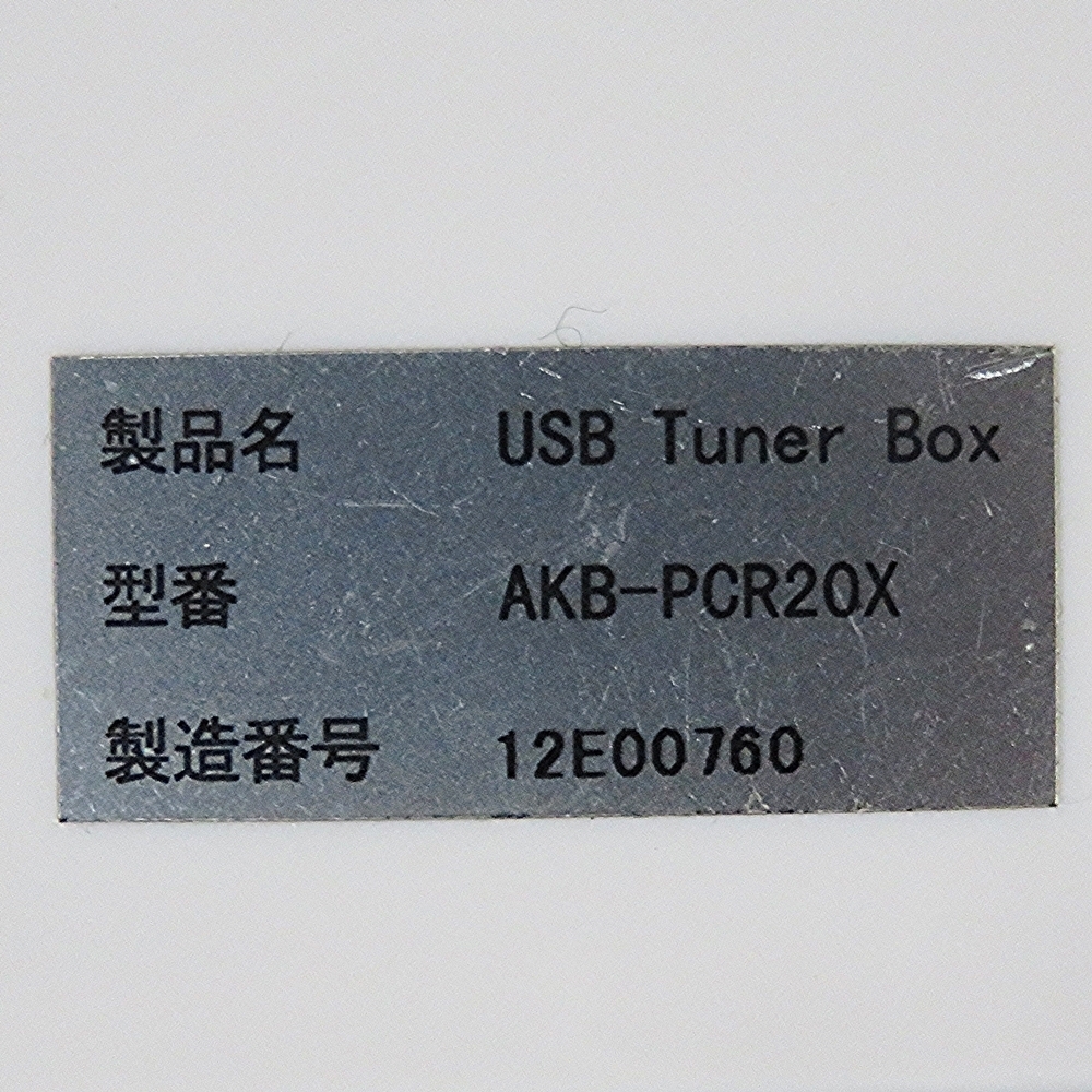 PC用デジタル３波チューナー AKB-PCR20X ブルドッグチューナー USBケーブル 通電未確認 _画像8
