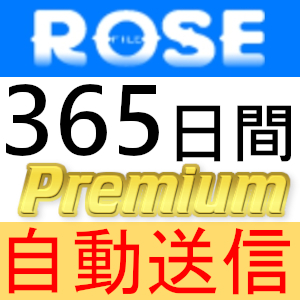 【自動送信】Rosefile プレミアムクーポン 365日間 完全サポート [最短1分発送]_画像1