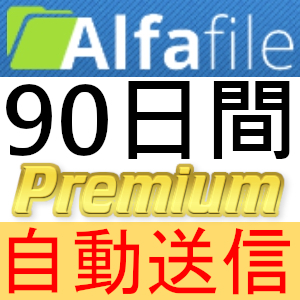 【自動送信】Alfafile プレミアムクーポン 90日間 完全サポート [最短1分発送]_画像1