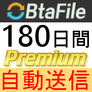[ automatic sending ]BtaFile premium coupon 180 days complete support [ most short 1 minute shipping ]