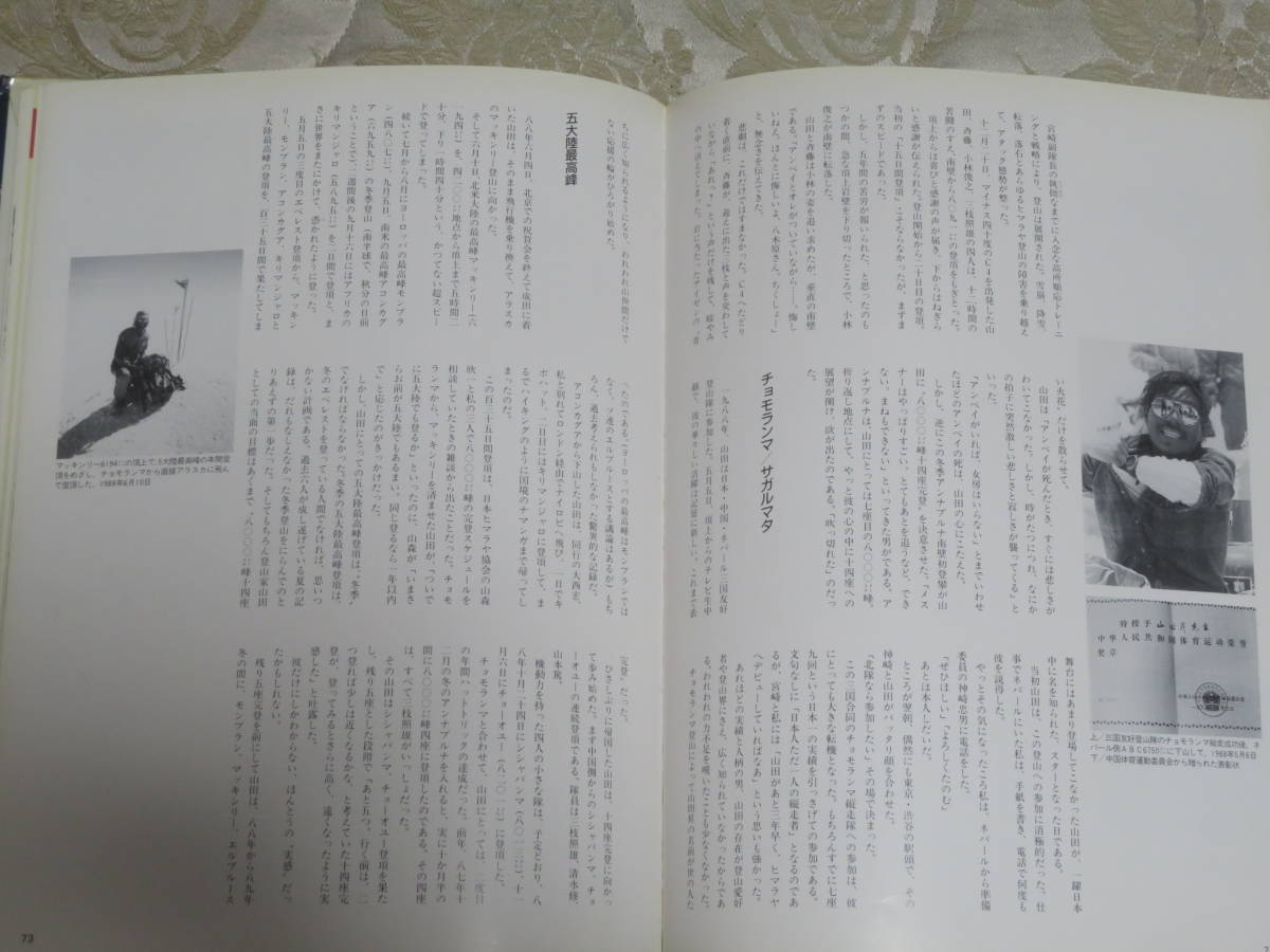 史上最強の登山家　山田昇　　　　読売新聞社　編　1989年　初版　　ヒマラヤ8000メートル峰14座をめざして　マッキンリーに逝く_画像7