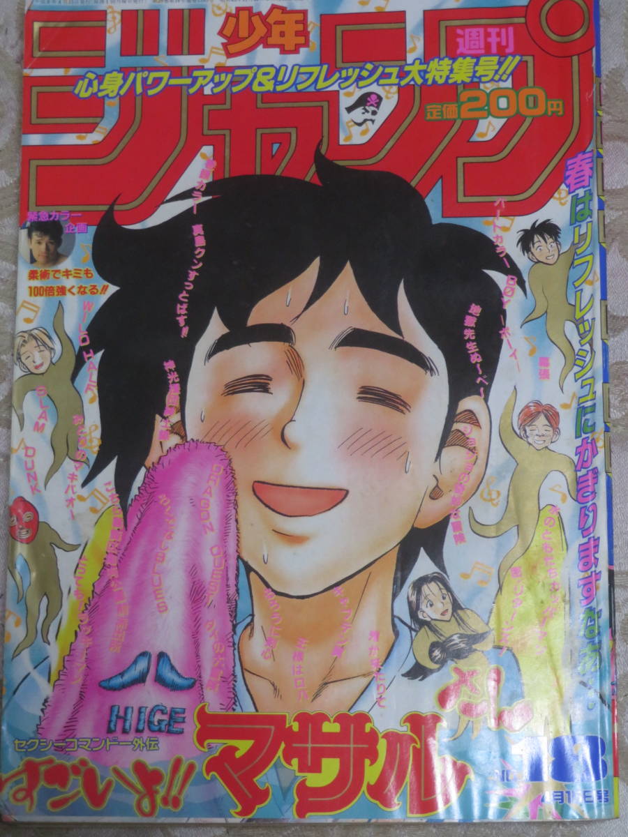 週刊少年ジャンプ　1996年　18号　　表紙★すごいよマサルさん　　巻頭カラー★真島クンすっとばす_画像1