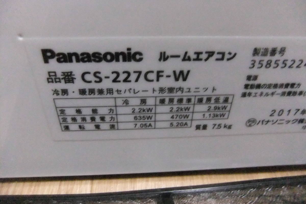 東京都  初期不良の保証付（条件有）扇風機付 パナソニック ルームエアコン CS-227CF-W 2-2kw 2017年製の画像2