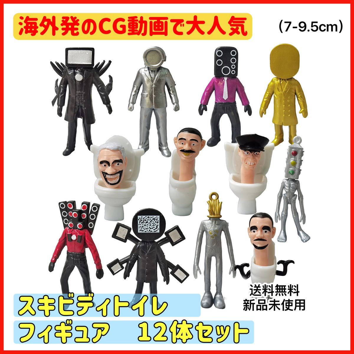 大人気 新品 スキビディトイレフィギュア 12体セット 送料込 大人気 新品 スキビディトイレフィギュア 12体セット 送料込