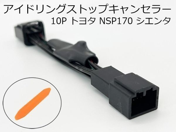 PRX4-黒10P-sienta 《黒 10P アイドリングストップ キャンセラー NSP170 シエンタ》 カスタム カプラー 機能停止 OFF 自動 純正_画像3