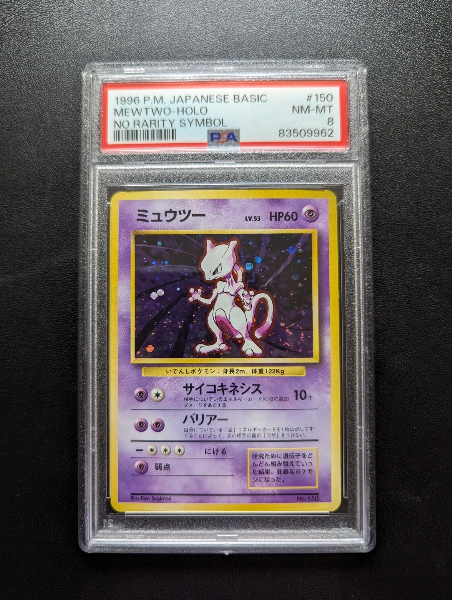 PSA 8 ポケモンカードゲーム　ミュウツー　マーク無し初版　旧裏面　旧裏　ポケットモンスター