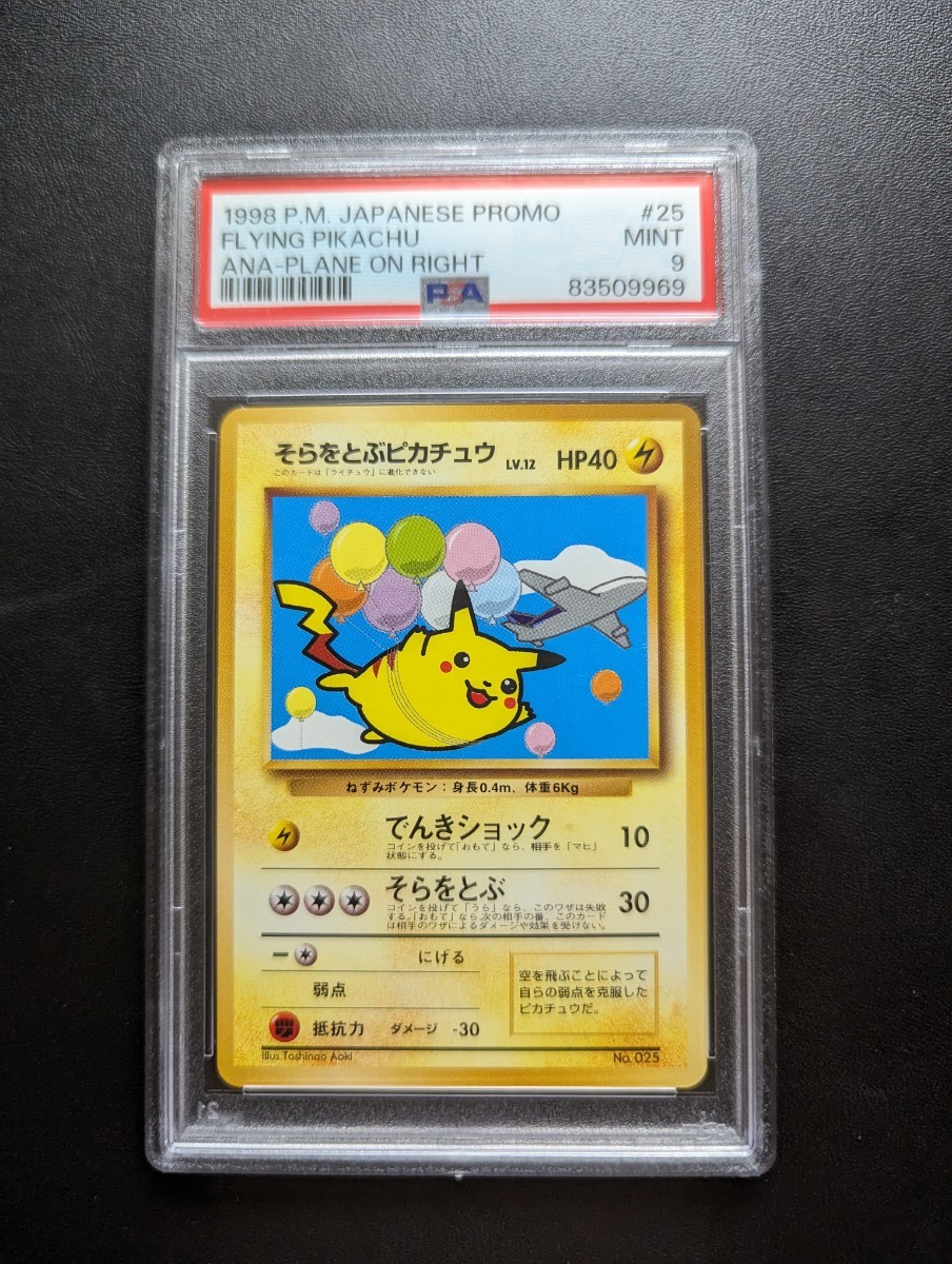 PSA 9 ポケモンカードゲーム　そらをとぶピカチュウ　ANAプロモ　旧裏面　旧裏　ポケットモンスター