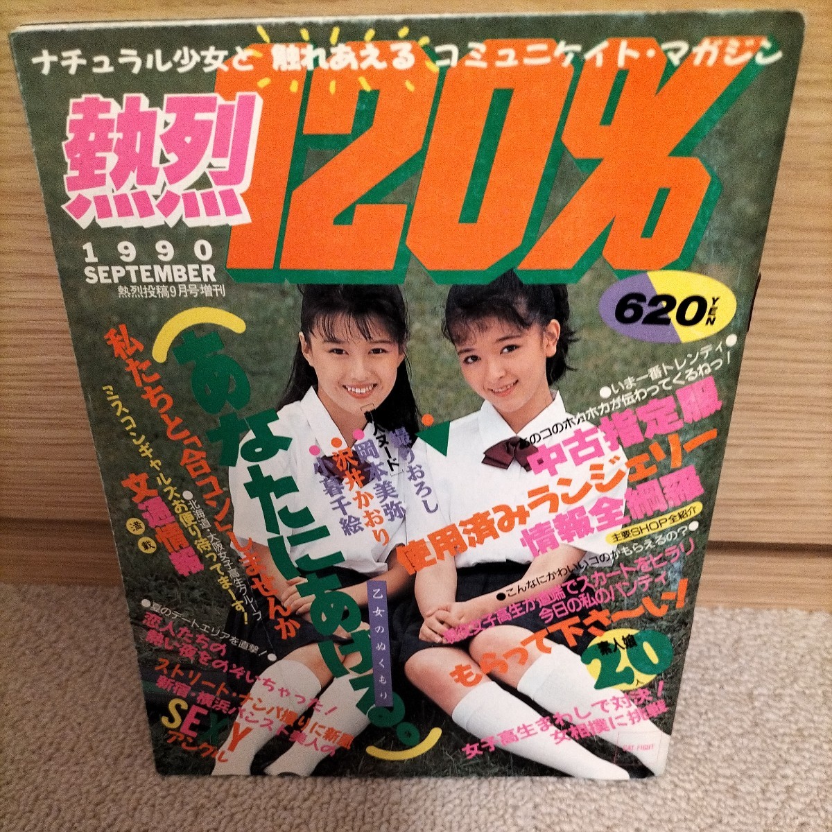 熱烈120％ 1990年9月増刊号 スーパー写真塾 クラスメイトジュニア 台風クラブ_画像1