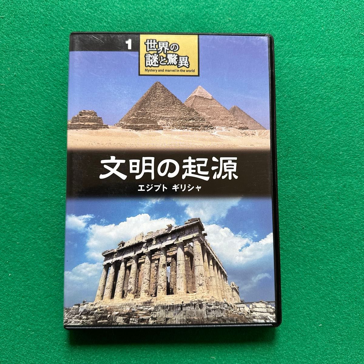 【一部新品】世界の謎と驚異　1巻〜3巻　DVD
