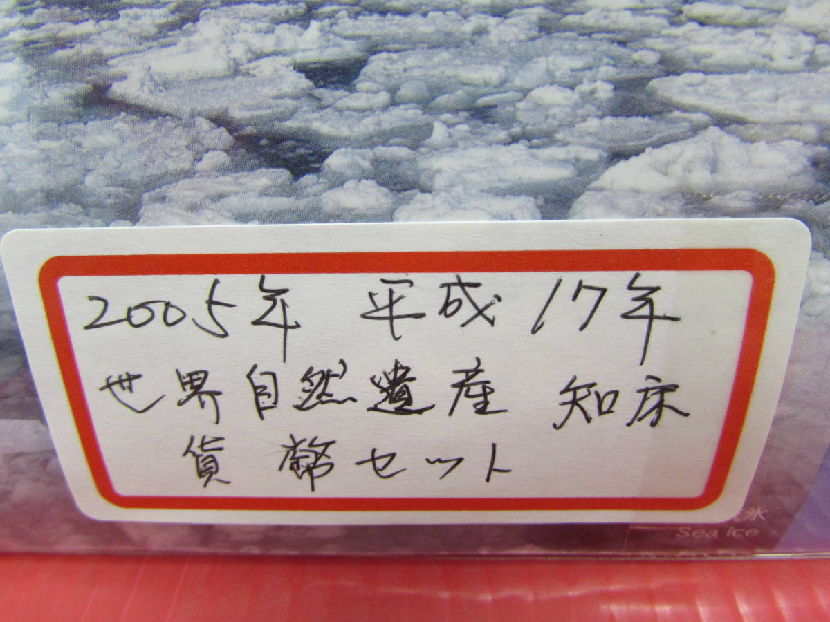 未使用 世界自然遺産 知床 2005年(平成17年) 貨幣セット 額面：666円 造幣局_画像3