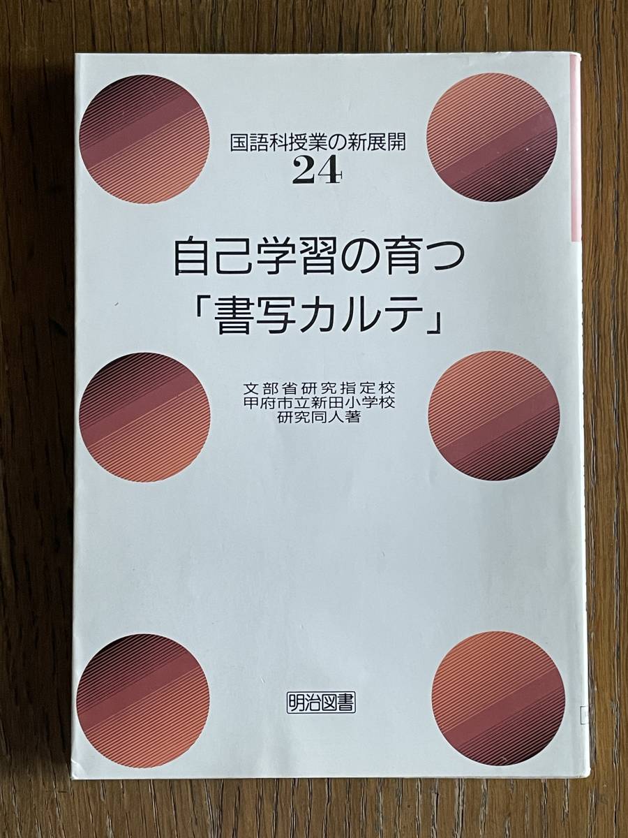 国語科授業の新展開24　自己学習の育つ「書写カルテ」　文部省研究指定校甲府市立新田小学校研究同人著　明治図書_画像1