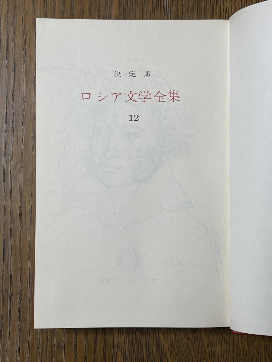 決定版　ロシア文学全集12　プーシキン　オネーギン　ツルゲーネフ　猟人日記　日本ブック・クラブ_画像3