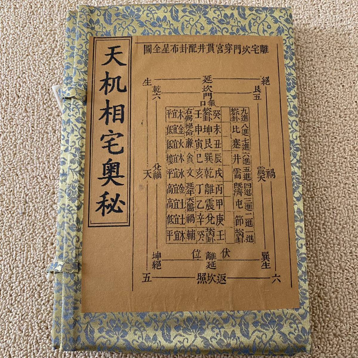 中国古書　陣門 道教【天機相宅奧秘】霊符集　鎮宅 開光用　研究用　霊験符呪 護符　4冊セット_画像1