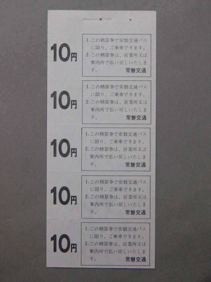 976.常磐交通 誤投入精算券 5枚つづり ミミ付 運賃箱誤投入用_画像2