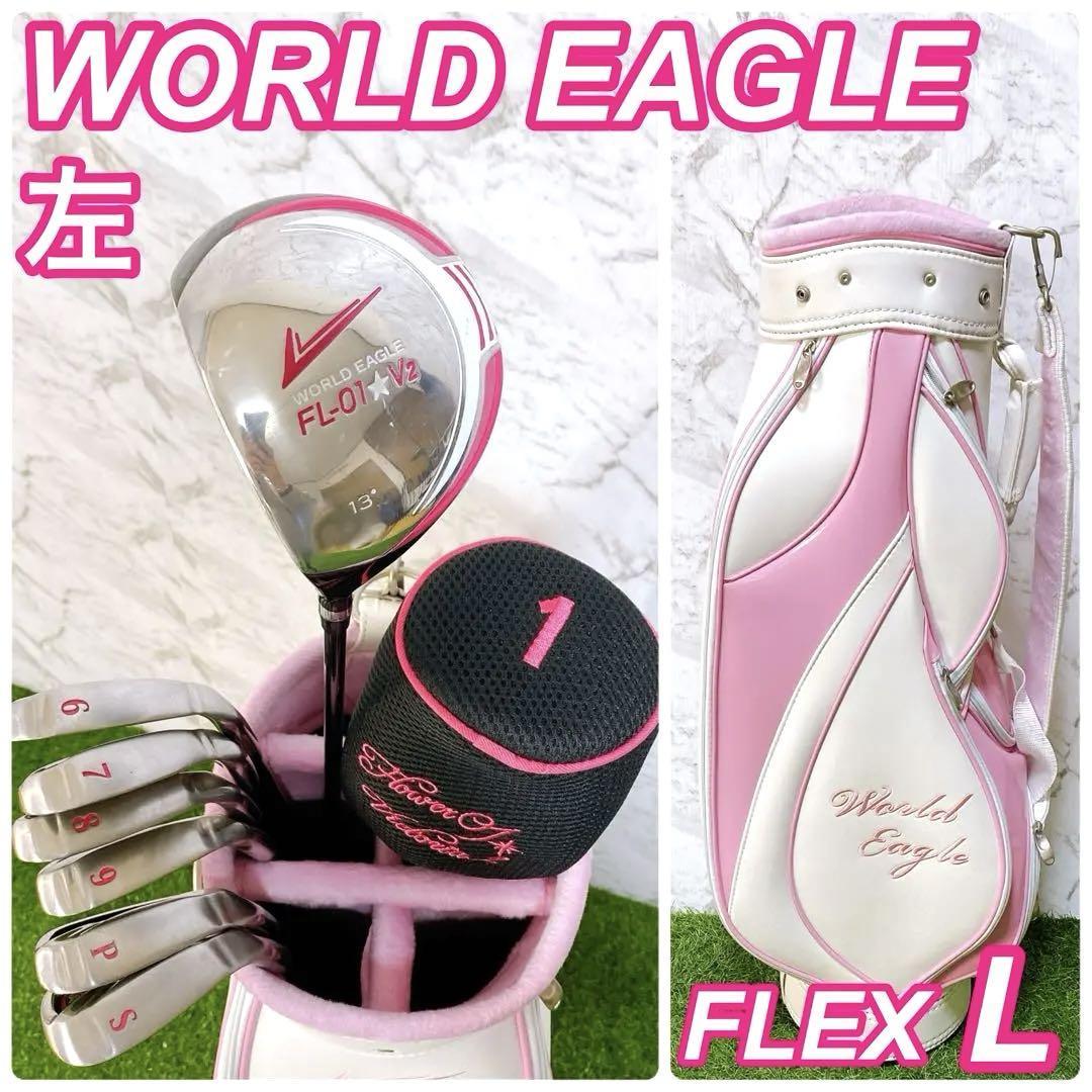 【レフティ】WORLDEAGLE ワールドイーグル レディースゴルフセット 左_画像1