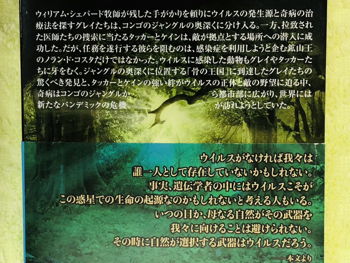 ★ジェームズ・ロリンズ著★「ウイルスの暗躍」上下巻セット★シグマフォースシリーズ１５★2冊とも定価９００円＋税★送料１８５円～★_画像10