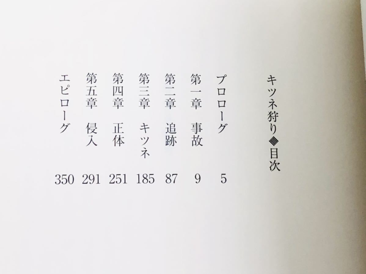 ★「キツネ狩り」★新潮ミステリー大賞受賞作★寺嶌曜★新感覚警察小説★定価１７５０円＋税★送料１８５円～★_画像8