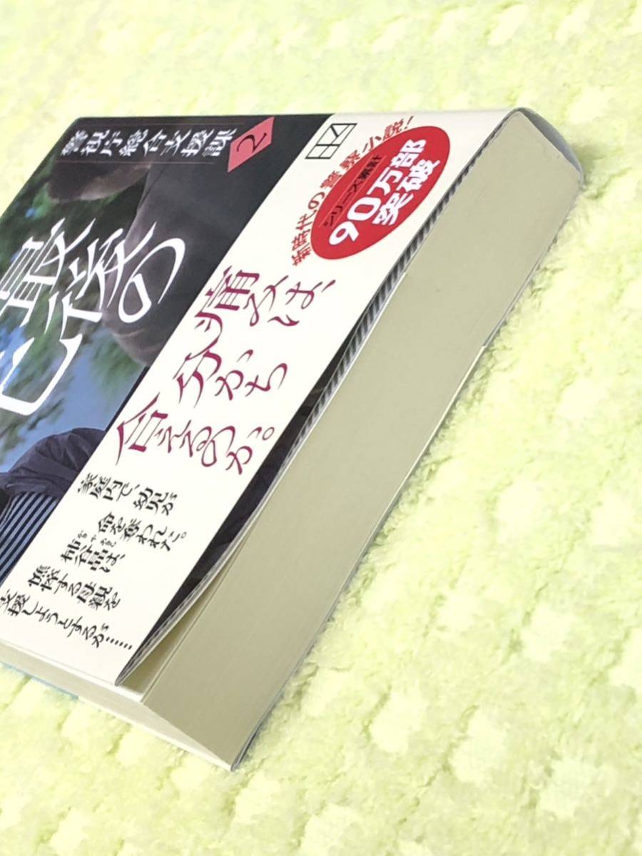 ★堂場瞬一★「最後の光」★警視庁総合支援課２★文庫書下ろし★定価９００円＋税★送料１８５円～★_画像4