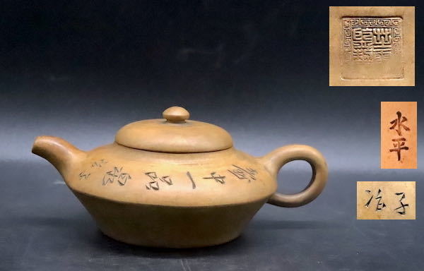 《幸》　唐物 白泥紫砂壺「子治 水平」： 中国古玩 鉄瓶 茶壺 急須 煎茶 宝瓶