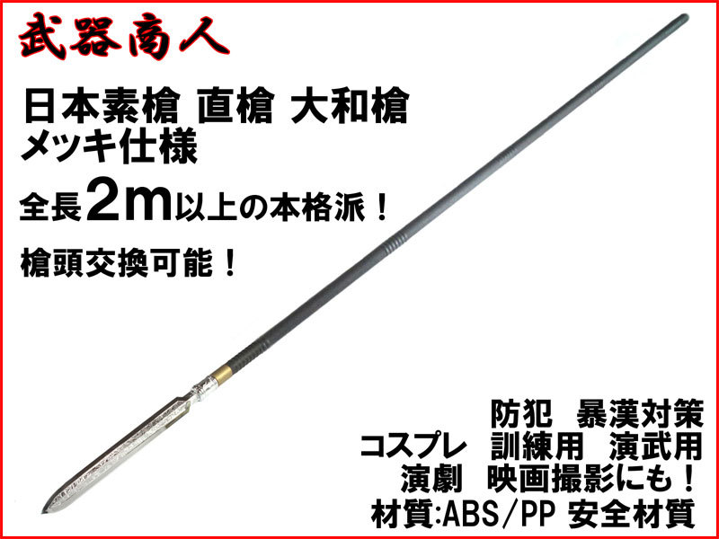 【さくら造形 S015PA】日本素槍 直槍 大和槍 メッキバージョン 全長2m以上の本格派 矛 槍術(shù) 長柄 長器械 コスプレ 演舞 舞臺(tái) 芝居 n2ib
