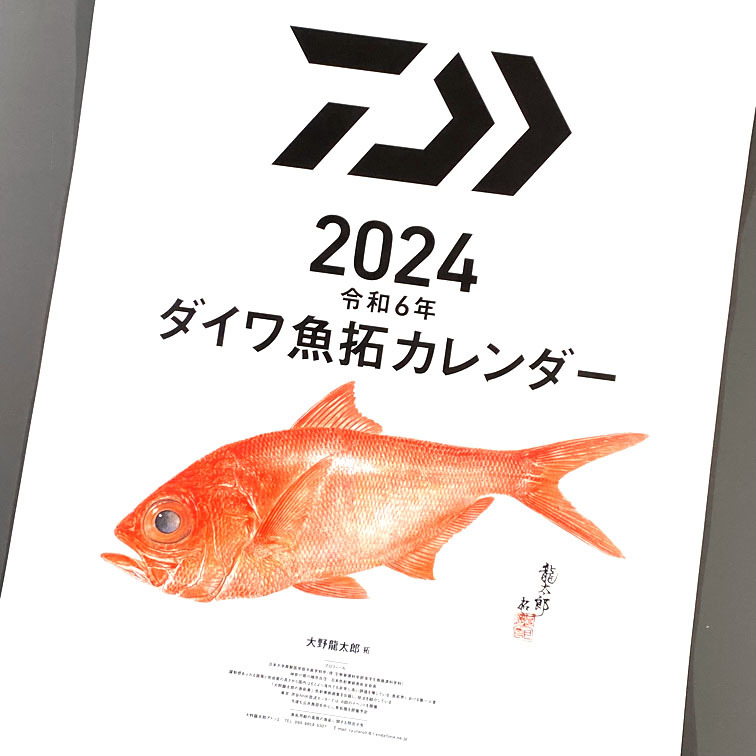 ダイワ　2024　令和6年　魚拓カレンダー　店舗名記載あり　DAIWA　グローブライド_画像1