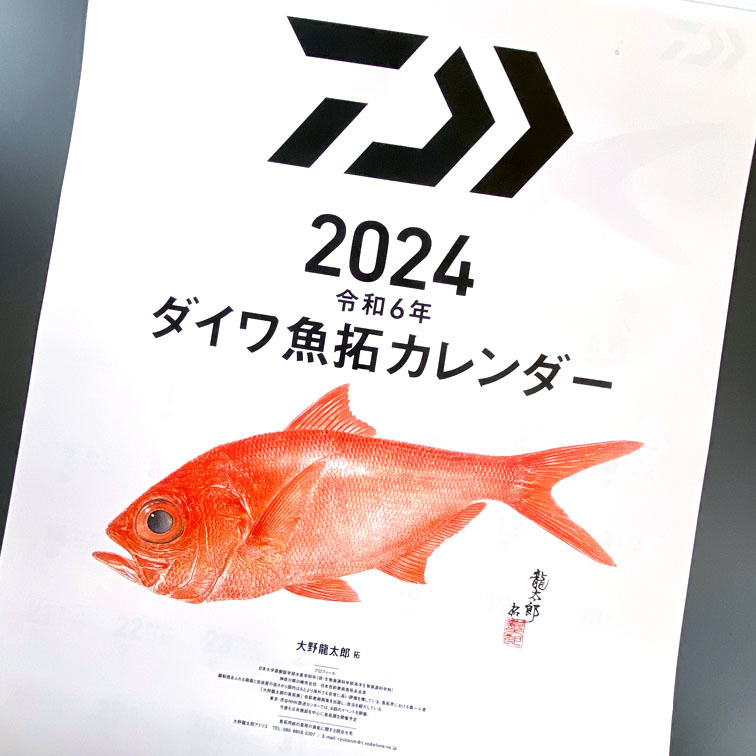 ダイワ　2024　令和6年　魚拓カレンダー　店舗名記載あり　DAIWA　グローブライド_画像1