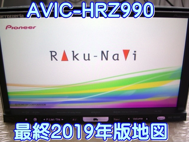 即決 最新/最終2019年版 カロッツェリア HDDナビ AVIC-HRZ990 本体のみ 動作品 OP有り_画像1