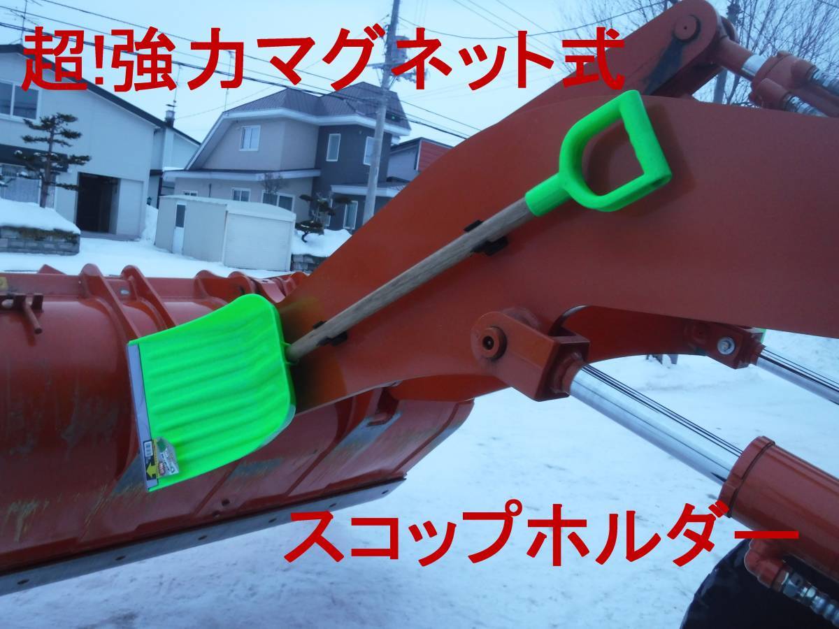 便利アイテム マグネット式 スコップホルダー ショベルクリップ 除雪 排雪 タイヤショベル ダンプ ジョブサン ロータリー コマツ_画像1