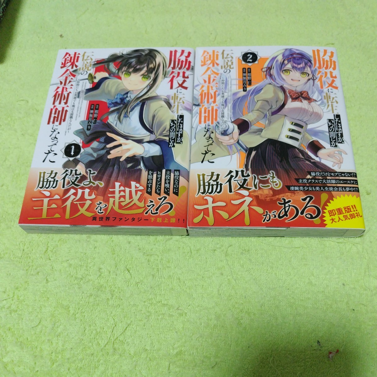 中古コミック　脇役に転生したはずが、いつの間にか伝説の錬金術師になってた　1&2巻_画像1